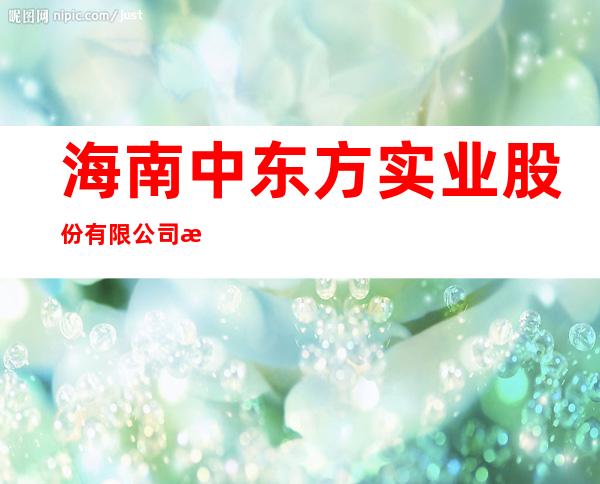 海南中东方实业股份有限公司澄迈分公司